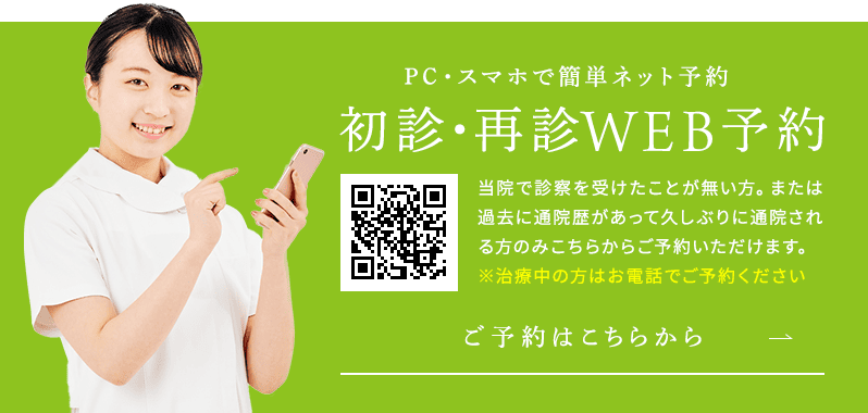PC・スマホで簡単ネット予約 初診・再診WEB予約 当院で診察を受けたことが無い方。または過去に通院歴があって久しぶりに通院される方のみこちらからご予約いただけます。※治療中の方はお電話でご予約ください